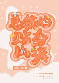 总裁的贴身火爆男佣发现女装